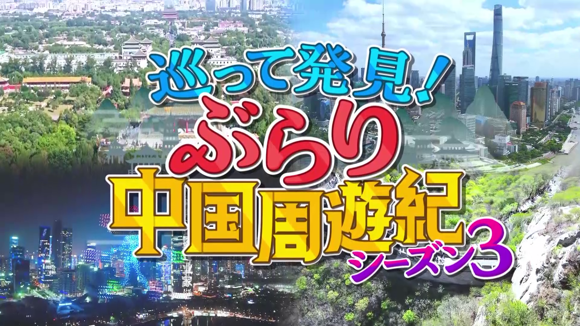 巡って発見！ぶらり中国周遊紀 シーズン3