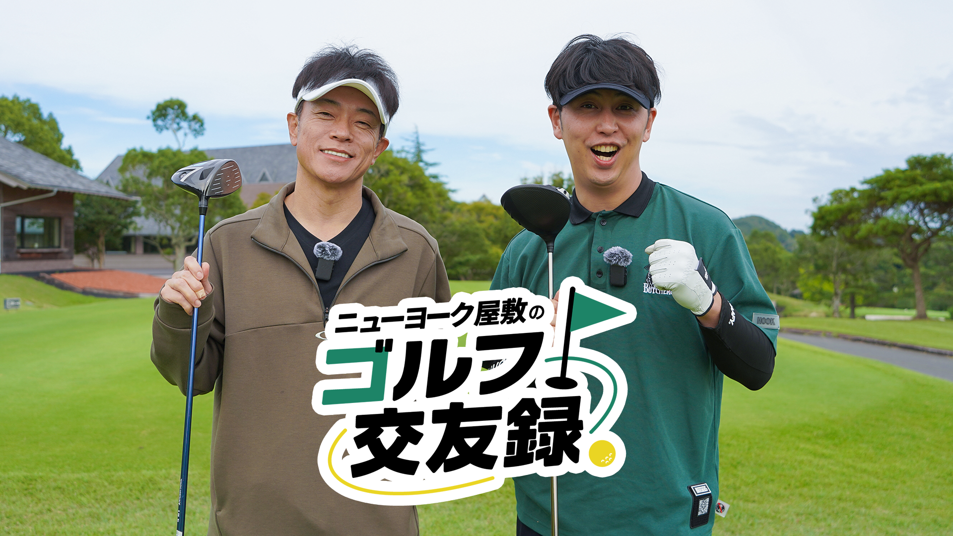 ニューヨーク屋敷のゴルフ交友録