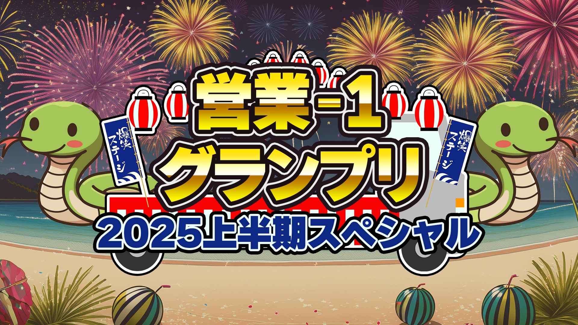 営業‐1グランプリ2025 上半期スペシャル