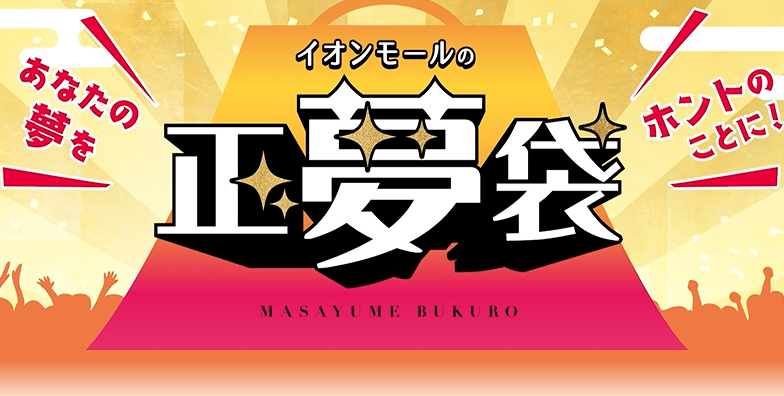 イオンモールの正夢袋2026