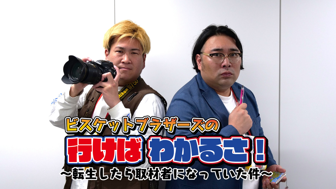 ビスケットブラザーズの行けばわかるさ！