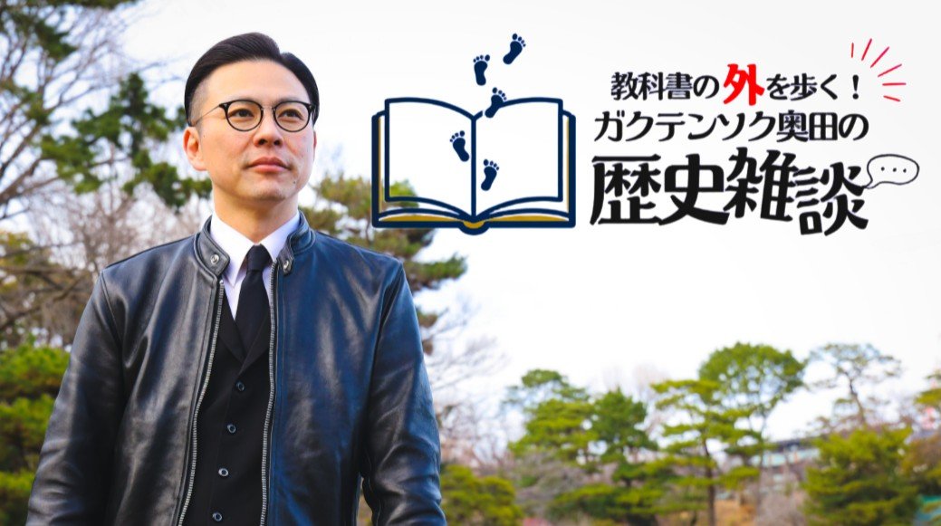 教科書の外を歩く！ガクテンソク奥田の歴史雑談