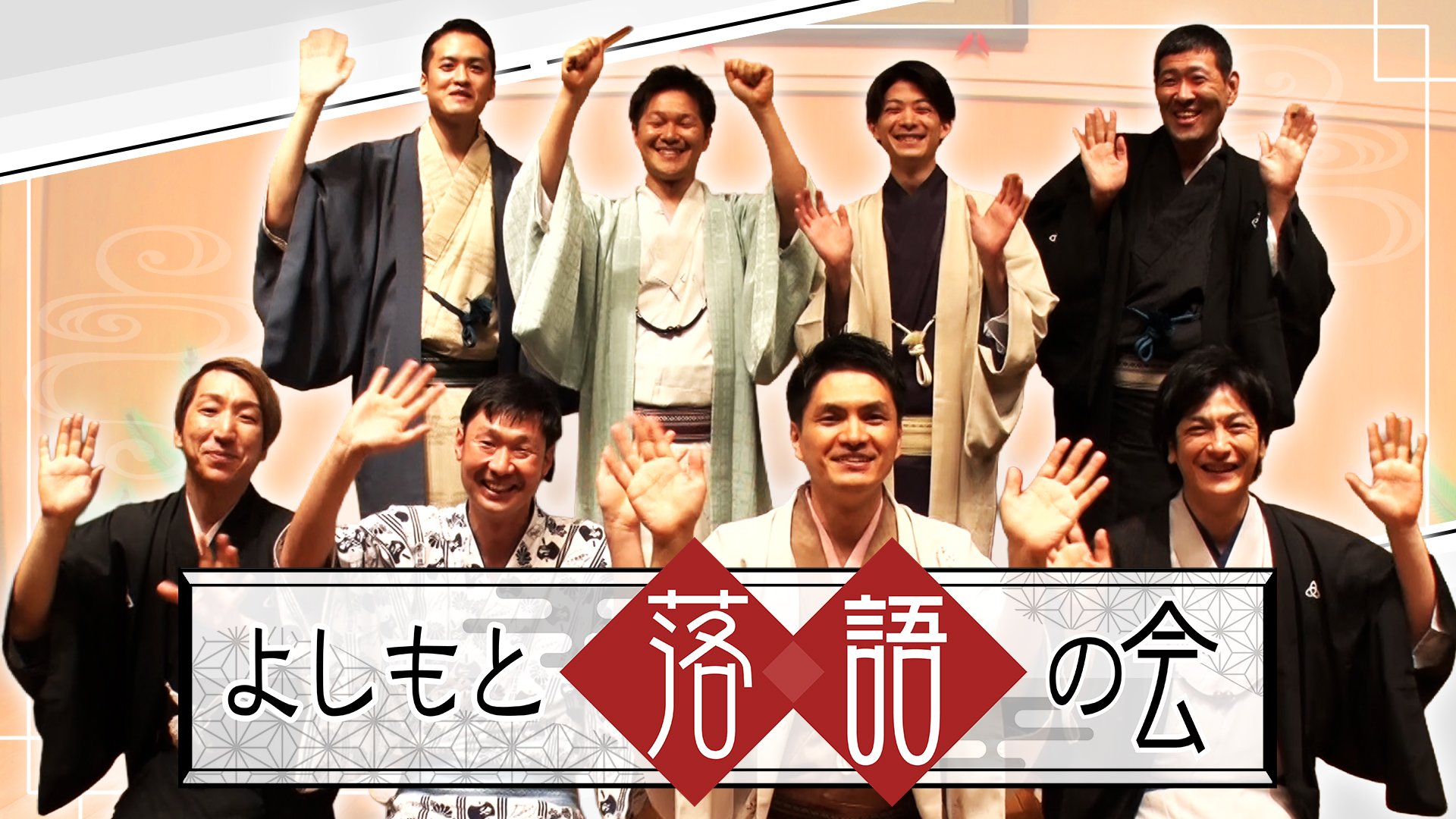 よしもと落語の会