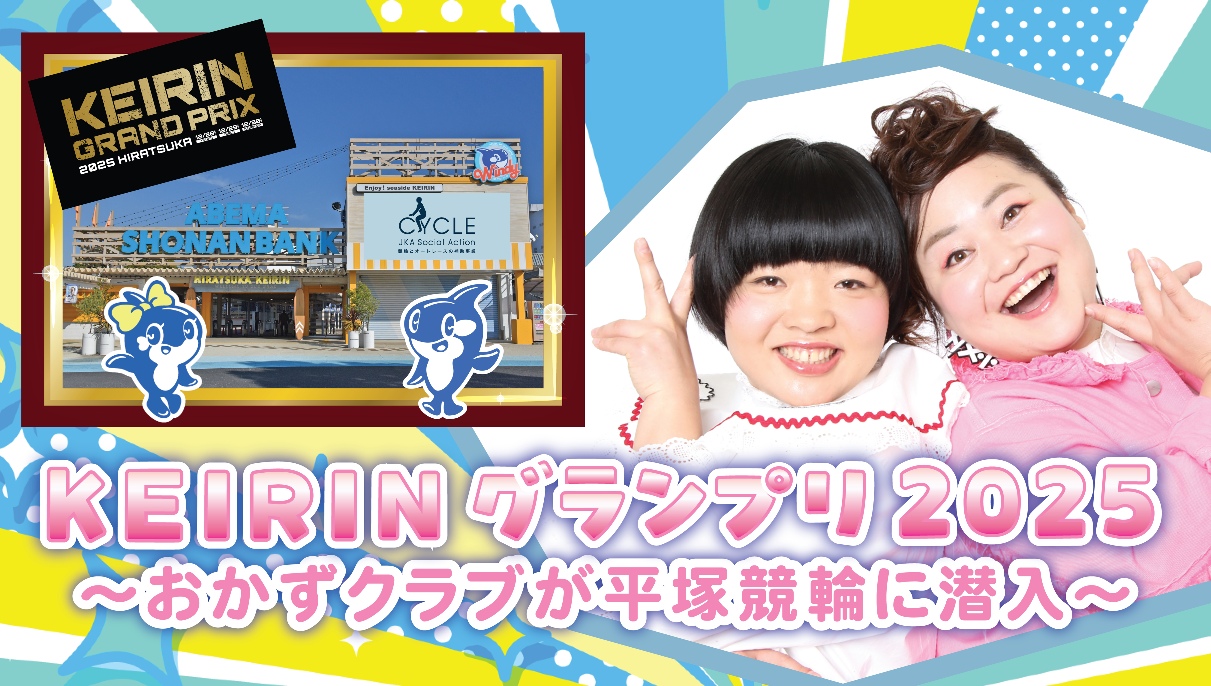 KEIRINグランプリ2025