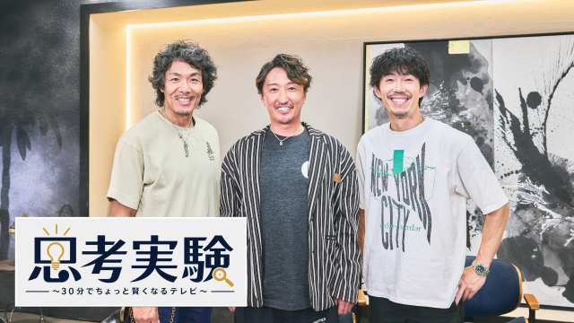 思考実験
