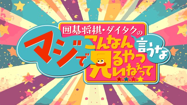 囲碁将棋・ダイタクの「マジでこんなん見るやついねぇって～言うな～」