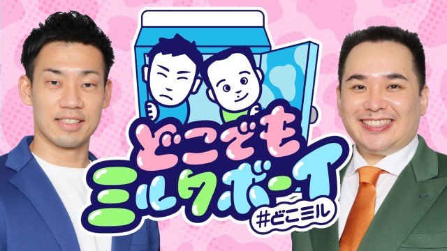 どこでもミルクボーイ