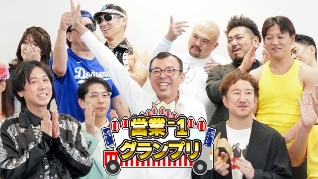 営業-1グランプリ2026上半期スペシャル