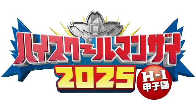 ハイスクールマンザイ2025〜H-1甲子園