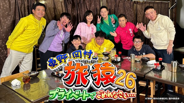 東野・岡村の旅猿26 プライベートでごめんなさい…
