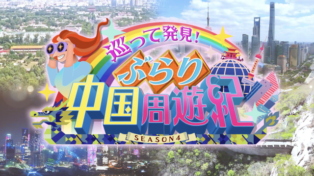 巡って発見！ぶらり中国周遊紀 シーズン4