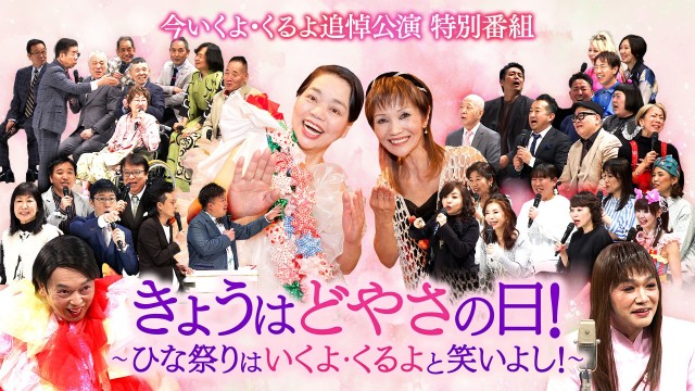 今いくよ・くるよ追悼公演 特別番組