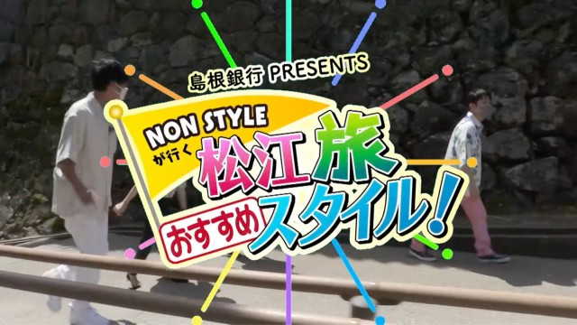 島根銀行Presents NON STYLEが行く松江旅おすすめスタイル！