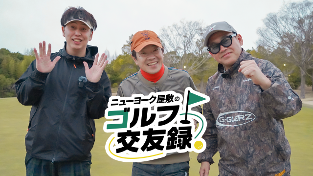 ニューヨーク屋敷のゴルフ交友録