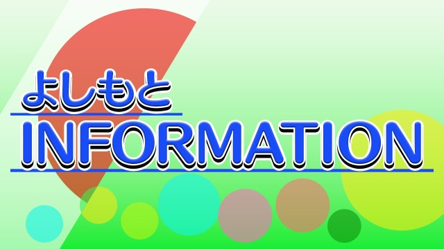 よしもと INFORMATION