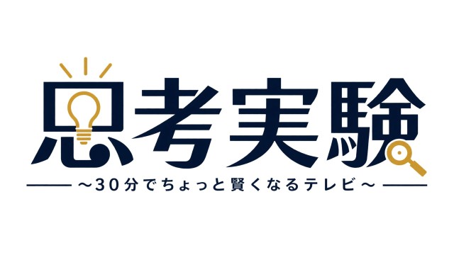 思考実験