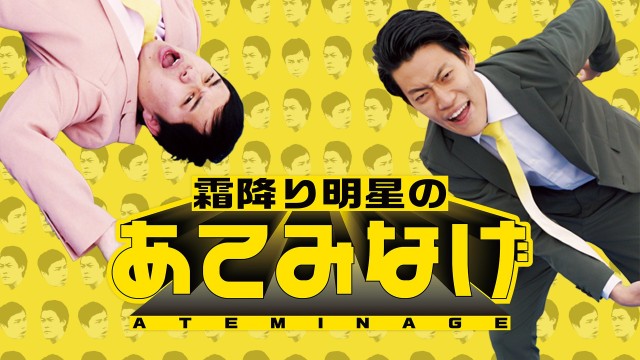 霜降り明星のあてみなげ