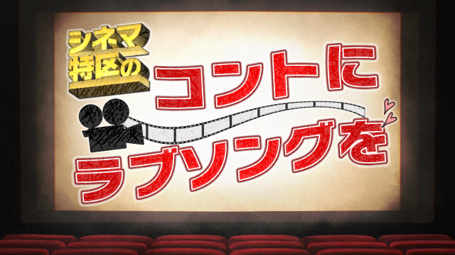 シネマ特区のコントにラブソングを