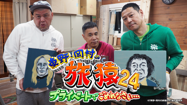 東野・岡村の旅猿24 プライベートでごめんなさい…
