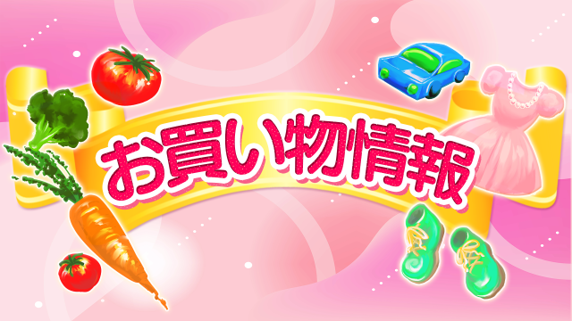 お買い物情報