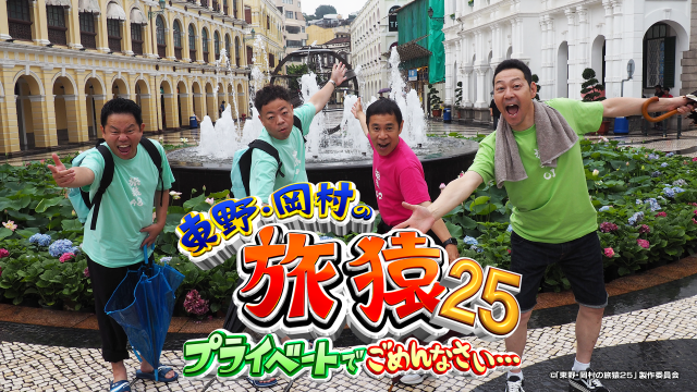 東野・岡村の旅猿25 プライベートでごめんなさい…