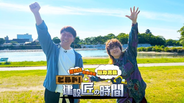 ビルド！建設匠の時間
