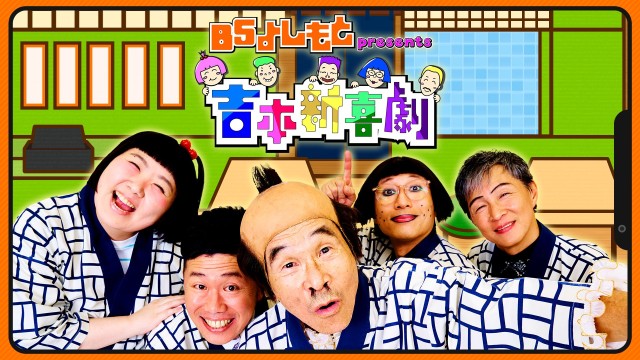 BSよしもとpresents 吉本新喜劇
