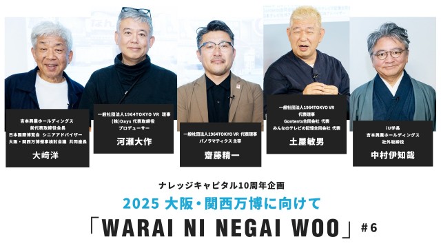 ナレッジキャピタル10周年企画 2025 大阪・関西万博に向けて「WARAI NI NEGAI WOO」