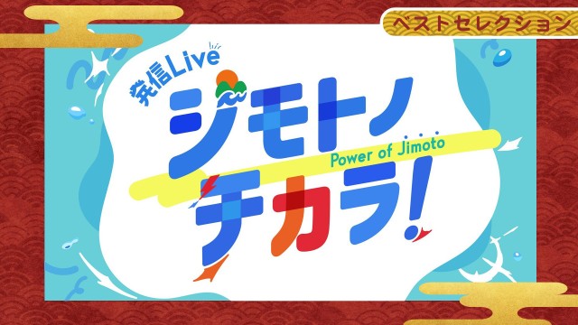 発信Live ジモトノチカラ！ 全国のアツいスポットセレクション