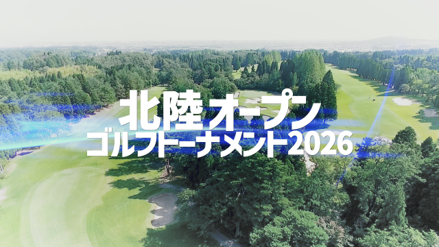 北陸オープンゴルフトーナメント2026