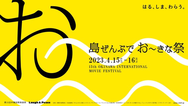 第15回沖縄国際映画祭特番