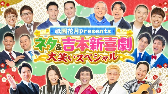祇園花月presents ネタ＆吉本新喜劇 大笑いスペシャル