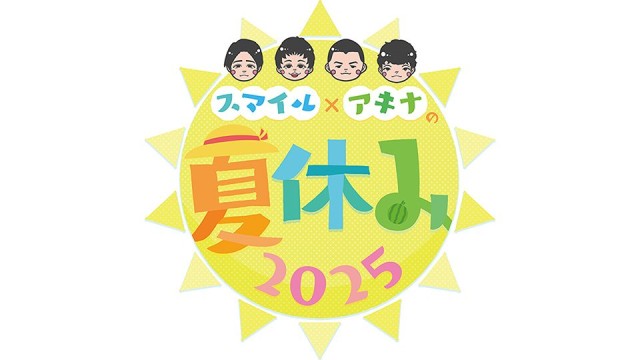 スマイル×アキナの夏休み