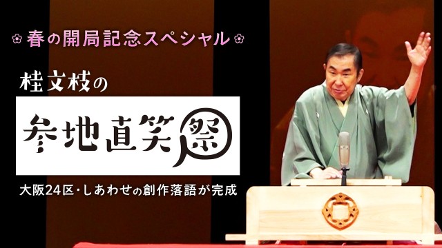 春の開局記念SP「桂文枝の参地直笑祭〜大阪24区・しあわせの創作落語が完成!」