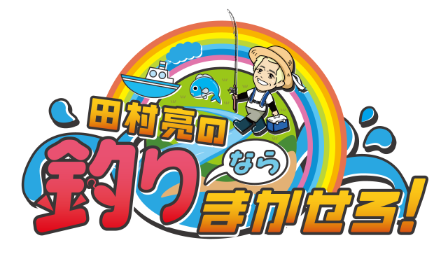 田村亮の釣りならまかせろ！
