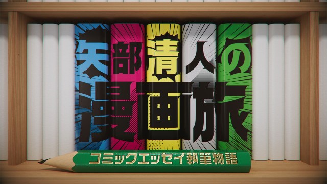 矢部清人の漫画旅