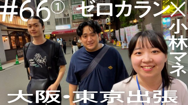 ニコイチ出張