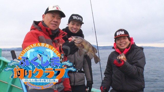 FUJIWARA原西と行く！ふくしま釣りクラブ！！