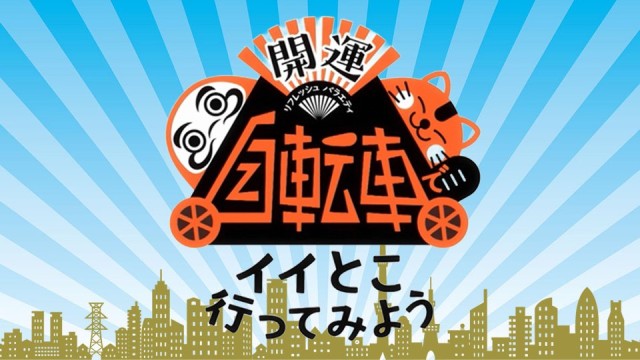 開運リフレッシュバラエティ『自転車でイイとこ行ってみよう！』