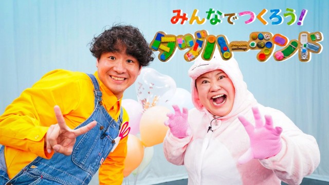 みんなでつくろう！タヅハーランド