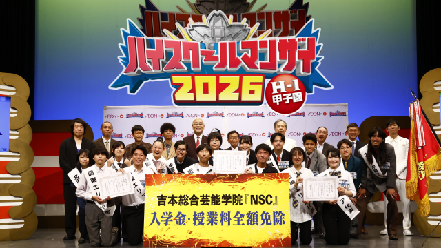 ハイスクールマンザイ2026