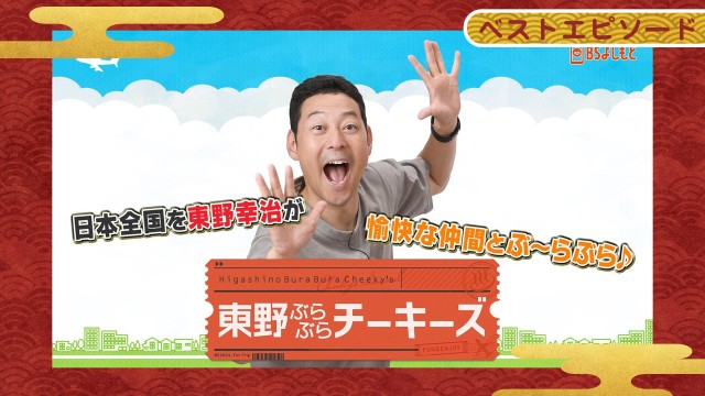 東野ぶらぶらチーキーズ 日本全国！傑作ぶら旅セレクション