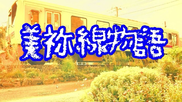 美祢線12駅物語