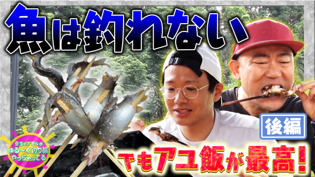 亜生とナダルがゆる~く釣り旅やっちゃってる! 夏の清流でアユ釣りに挑戦!