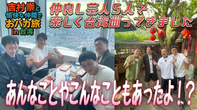 吉村崇と愉快な仲間でおバカ旅in台湾