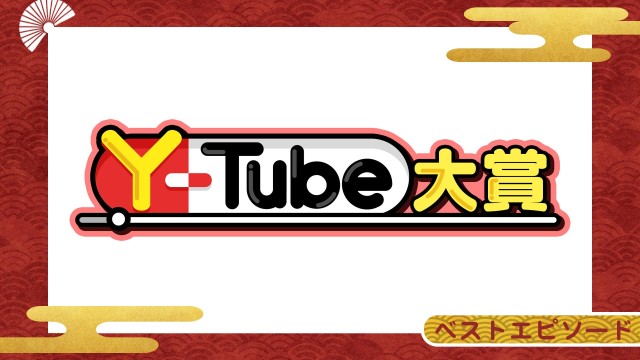 Y-Tube大賞 ベストエピソード