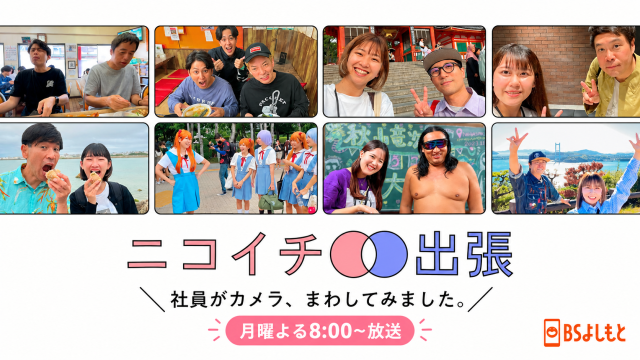 ニコイチ出張