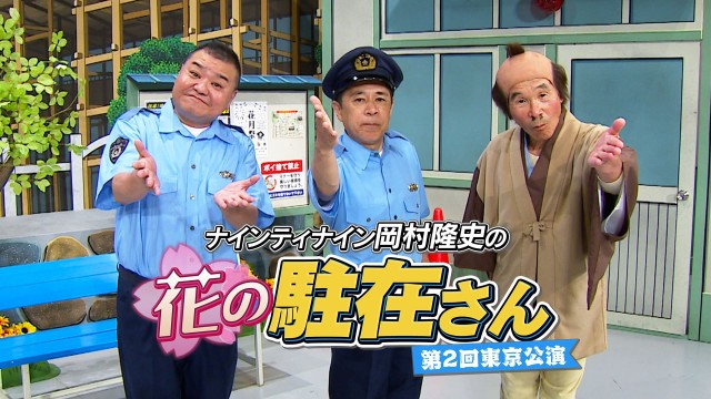 ナインティナイン岡村隆史の花の駐在さん