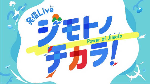 絶対行きたくなる！ 発信Live ジモトノチカラ！ 全国のアツいスポット