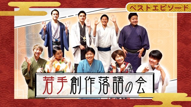 若手創作落語の会